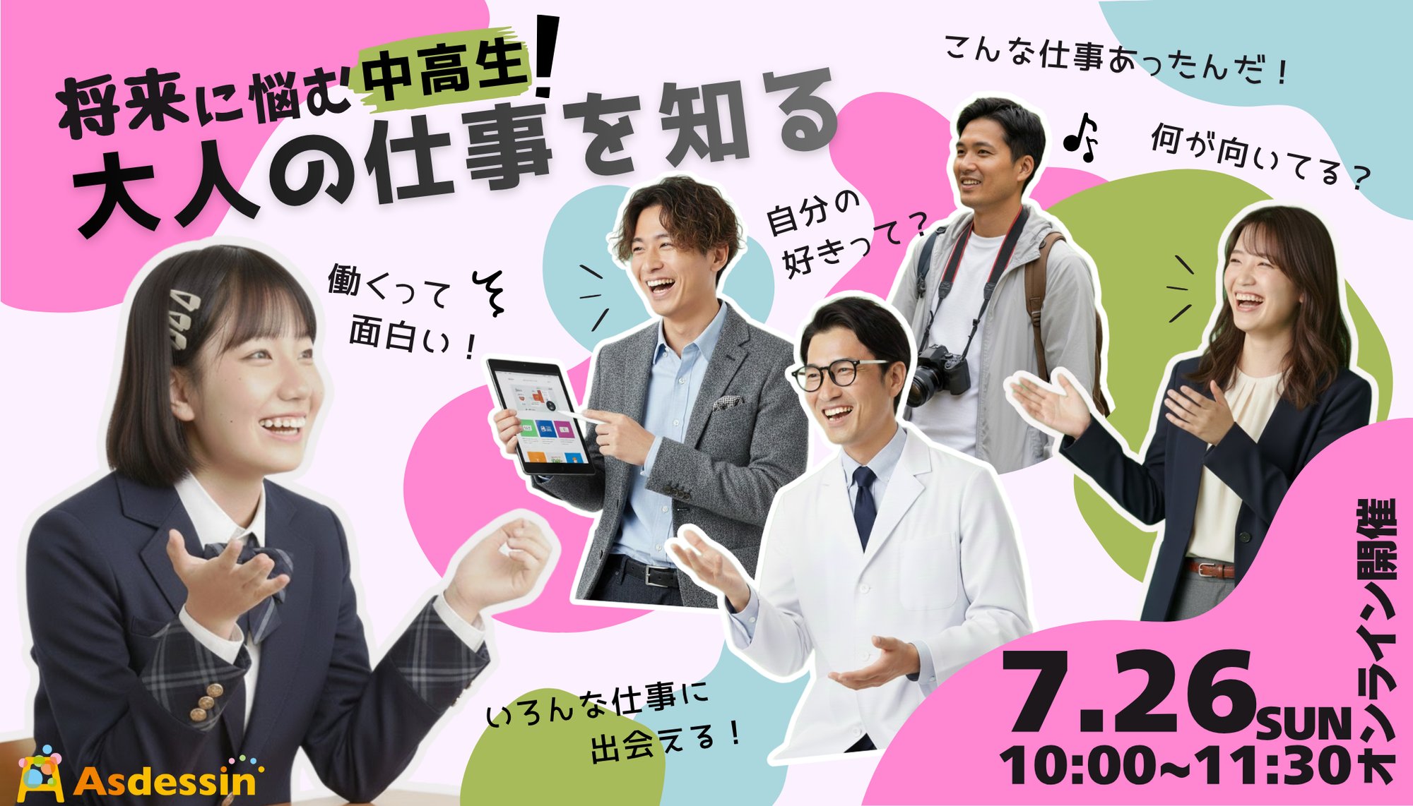 大人の仕事を知る20260726