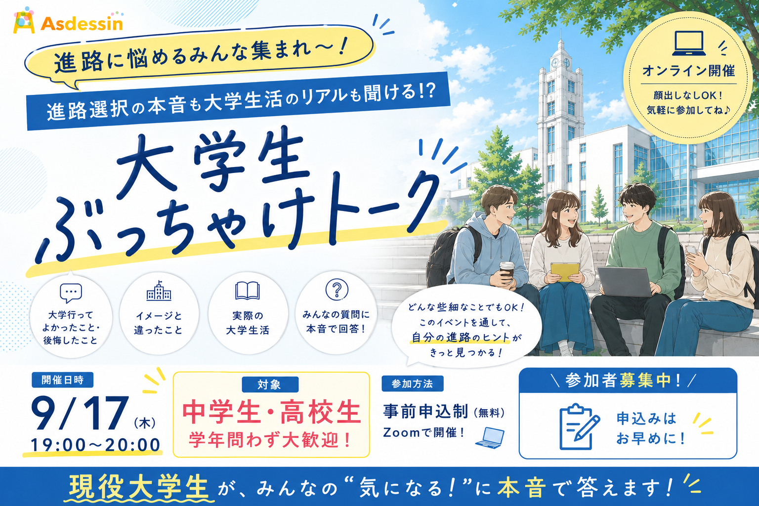大学生ぶっちゃけトーク-1