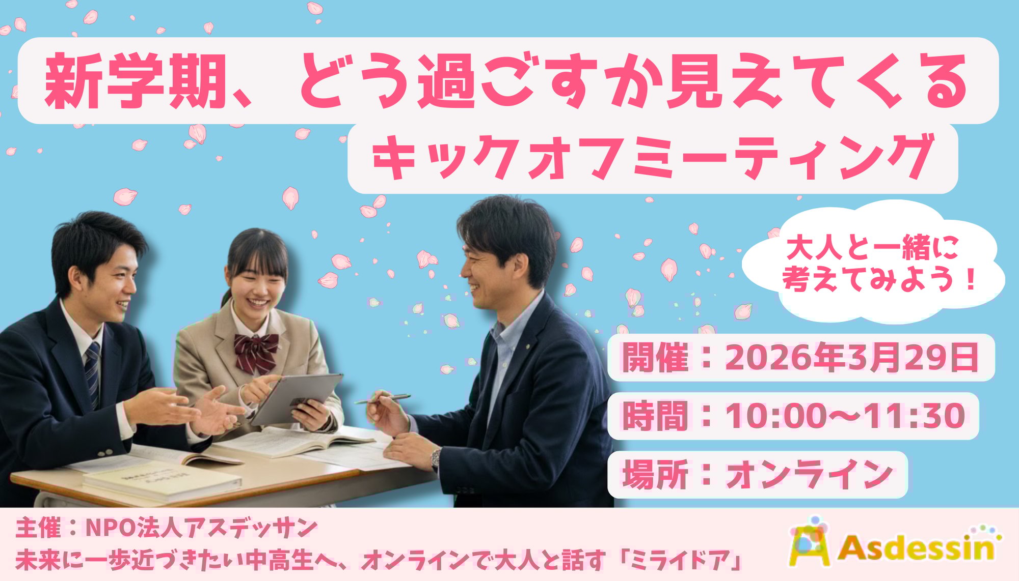 新学期、どう過ごすかが見えてくるキックオフミーティングバナー