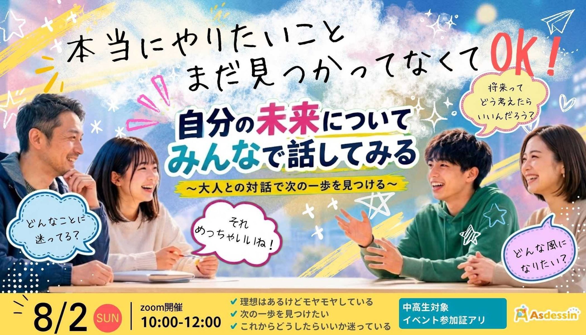 自分の未来についてみんなで話してみる20260802